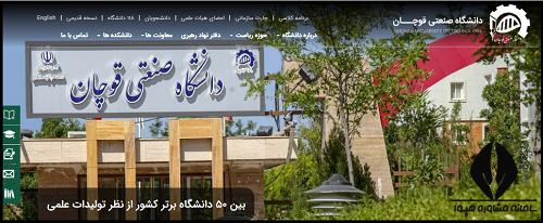 سایت دانشگاه صنعتی قوچان qiet.ac.ir